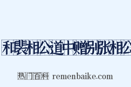和裴相公道中赠别张相公是什么意思的图片